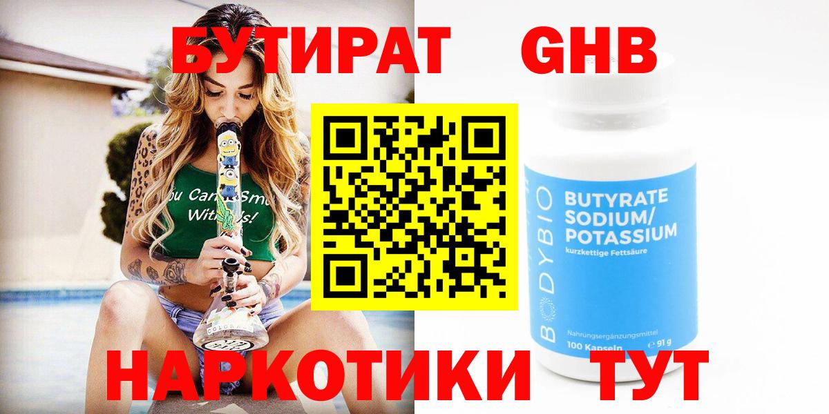 Бутират бутандиол  Вход с VPN  Железноводск 