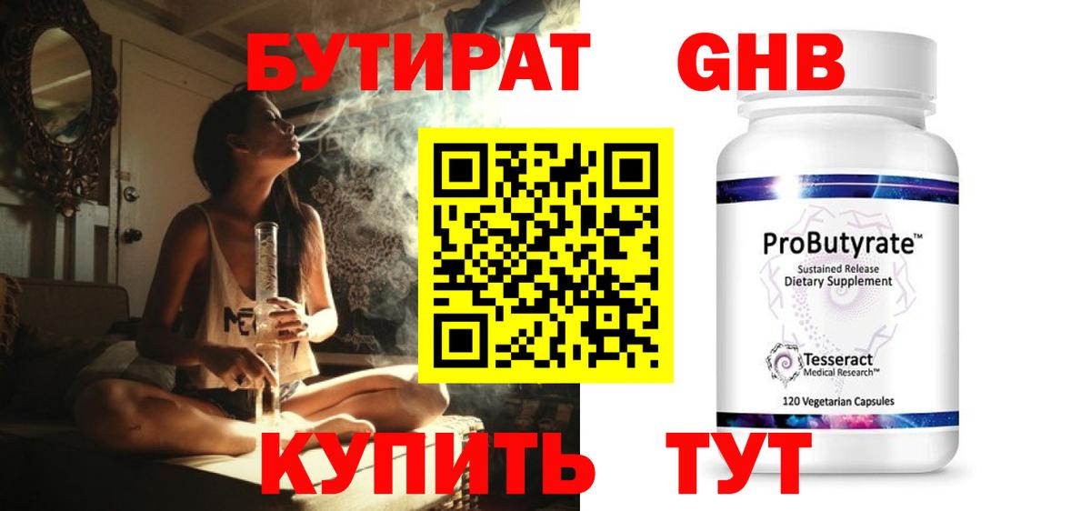 БУТИРАТ 99% Железноводск