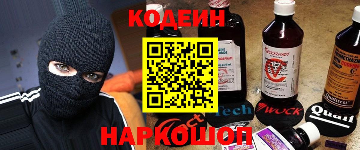 Кодеин Purple Drank  Кодеин напиток Lean (лин)  Вход с VPN  Железноводск 