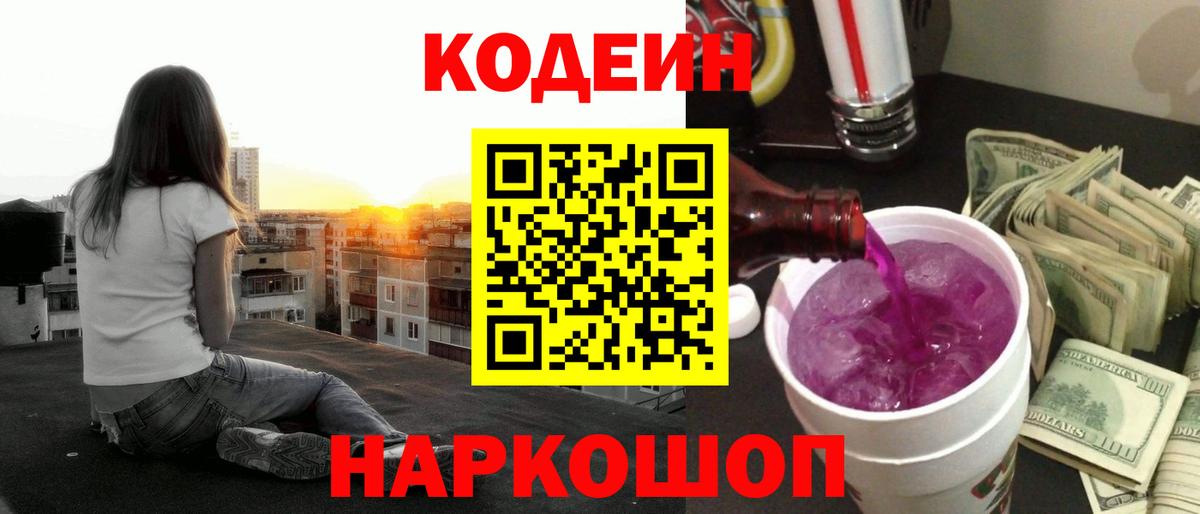 Codein напиток Lean (лин) Железноводск